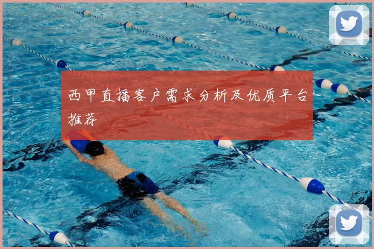 西甲直播客户需求分析及优质平台推荐