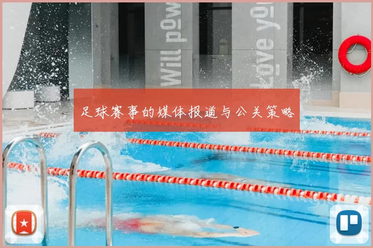 足球赛事的媒体报道与公关策略