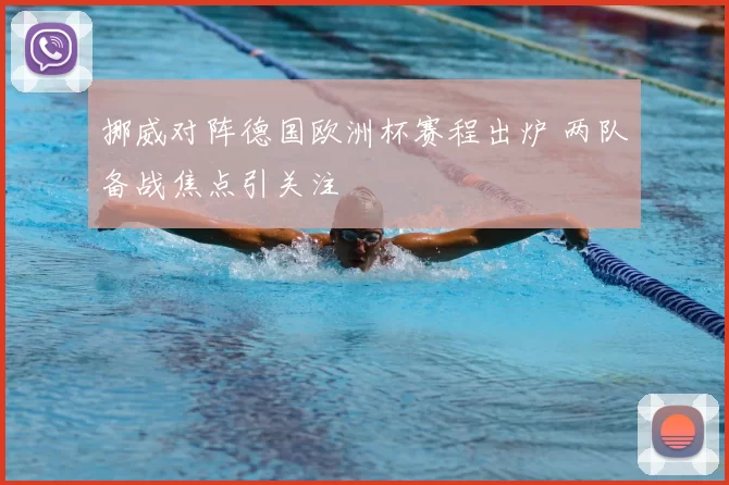 挪威对阵德国欧洲杯赛程出炉 两队备战焦点引关注