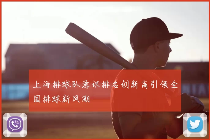 上海排球队意识排名创新高引领全国排球新风潮