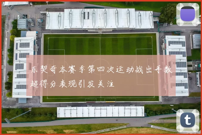 东契奇本赛季第四次运动战出手数超得分表现引发关注