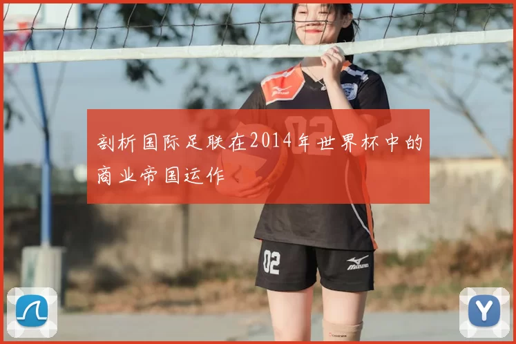 剖析国际足联在2014年世界杯中的商业帝国运作