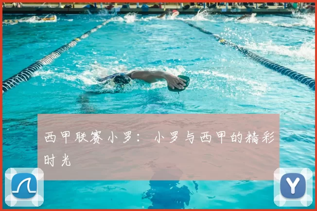 西甲联赛小罗：小罗与西甲的精彩时光