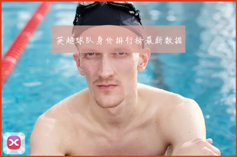 英超球队身价排行榜最新数据