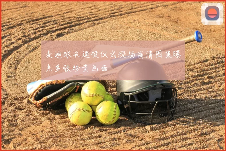 麦迪球衣退役仪式现场高清图集曝光多张珍贵画面