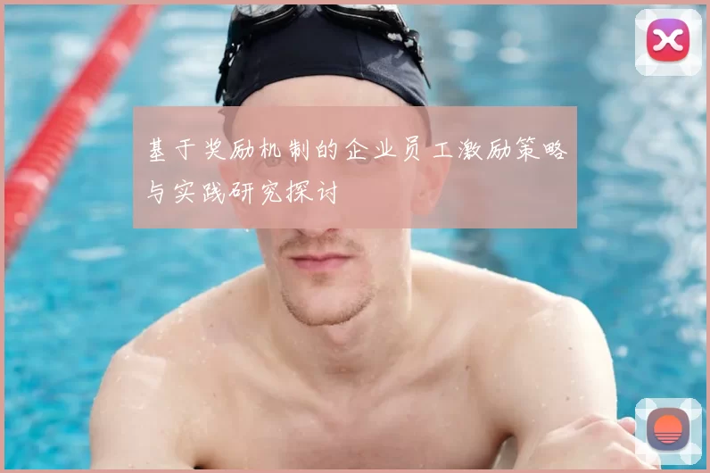 基于奖励机制的企业员工激励策略与实践研究探讨