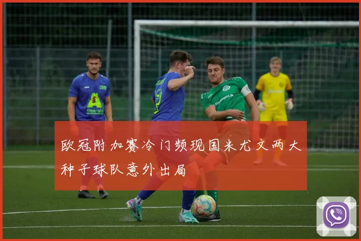 欧冠附加赛冷门频现国米尤文两大种子球队意外出局