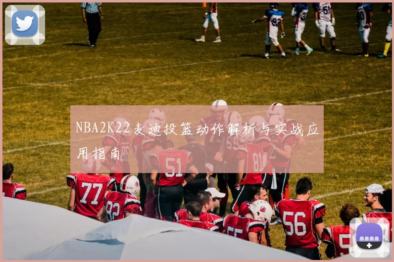 NBA2K22麦迪投篮动作解析与实战应用指南
