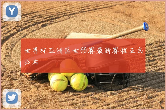 世界杯亚洲区世预赛最新赛程正式公布
