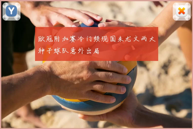 欧冠附加赛冷门频现国米尤文两大种子球队意外出局