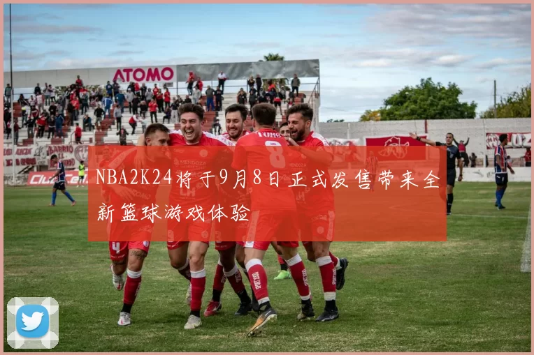NBA2K24将于9月8日正式发售带来全新篮球游戏体验