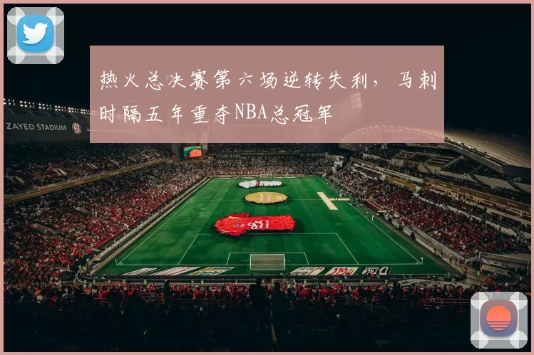 热火总决赛第六场逆转失利，马刺时隔五年重夺NBA总冠军