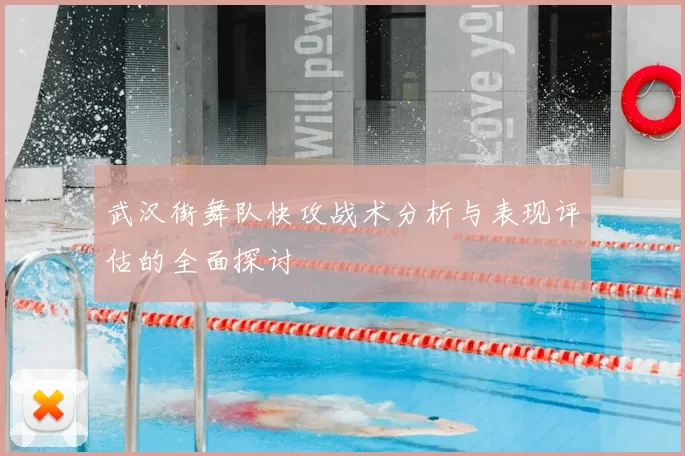 武汉街舞队快攻战术分析与表现评估的全面探讨