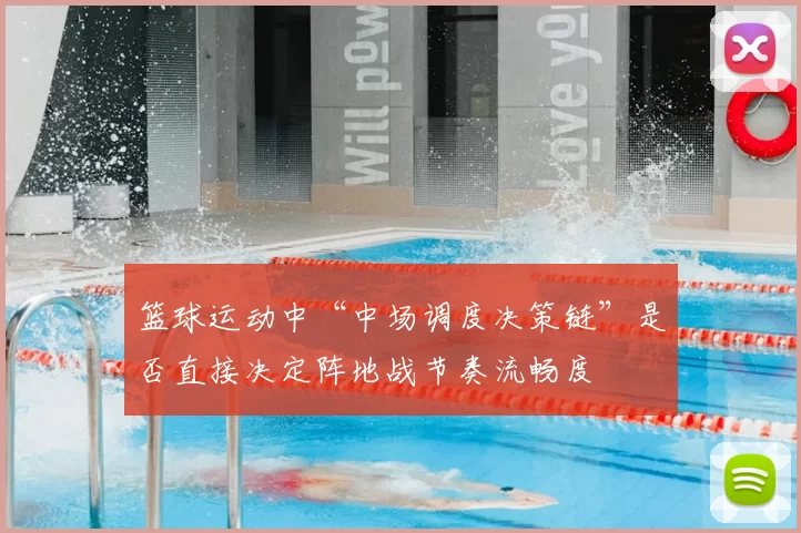 篮球运动中“中场调度决策链”是否直接决定阵地战节奏流畅度