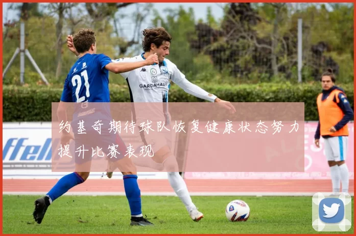 约基奇期待球队恢复健康状态努力提升比赛表现