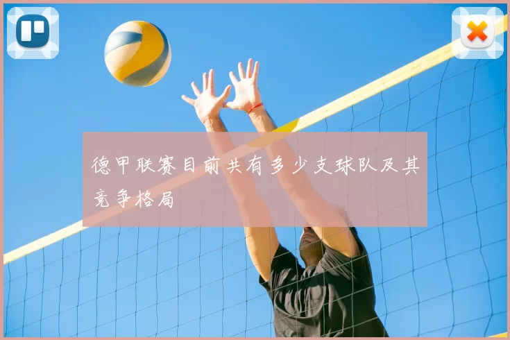 德甲联赛目前共有多少支球队及其竞争格局