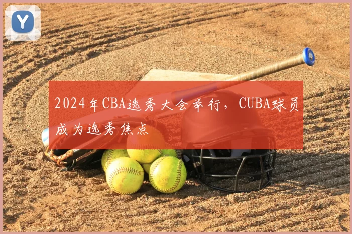 2024年CBA选秀大会举行,CUBA球员成为选秀焦点