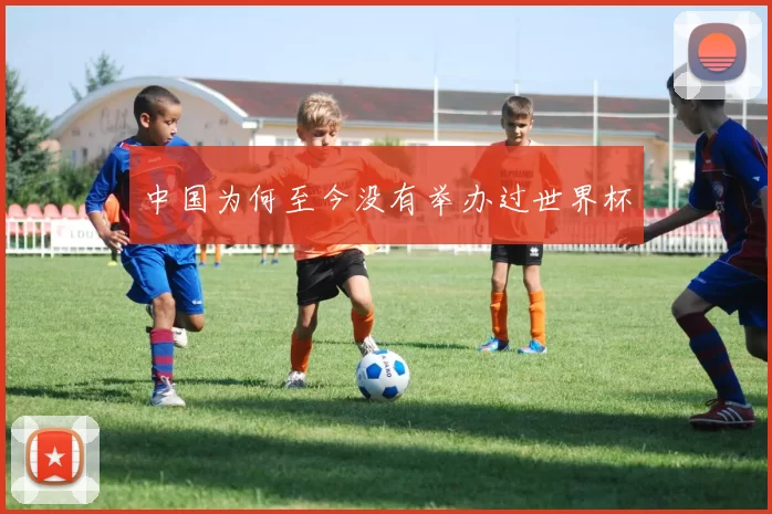 中国为何至今没有举办过世界杯