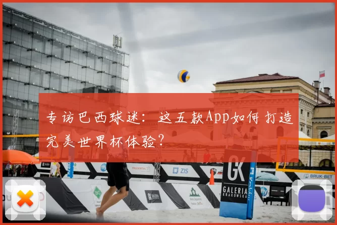 专访巴西球迷：这五款App如何打造完美世界杯体验？