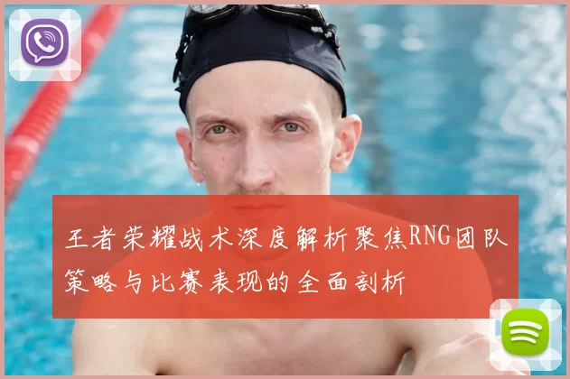 王者荣耀战术深度解析聚焦RNG团队策略与比赛表现的全面剖析