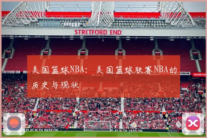 美国篮球NBA：美国篮球联赛NBA的历史与现状