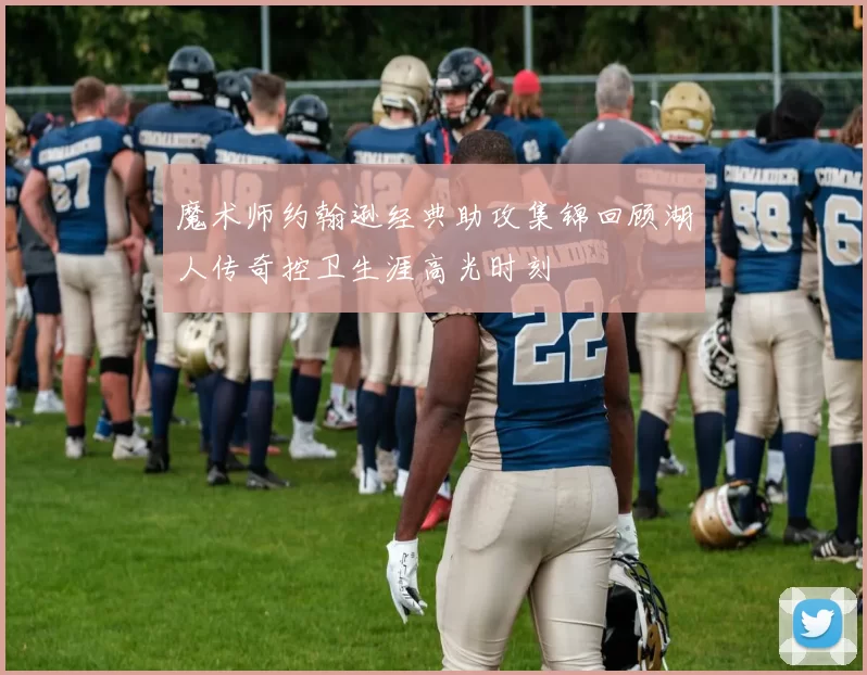 魔术师约翰逊经典助攻集锦回顾湖人传奇控卫生涯高光时刻