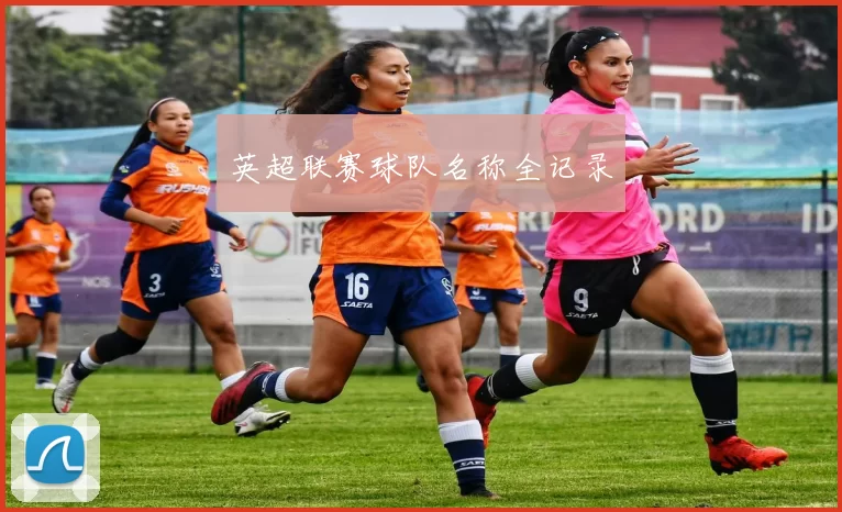 英超联赛球队名称全记录