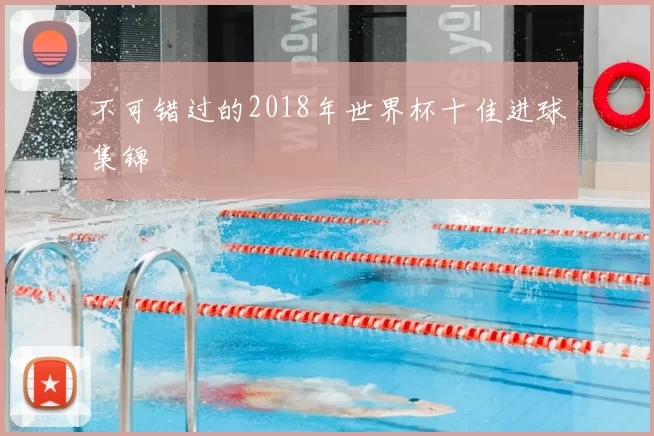 不可错过的2018年世界杯十佳进球集锦