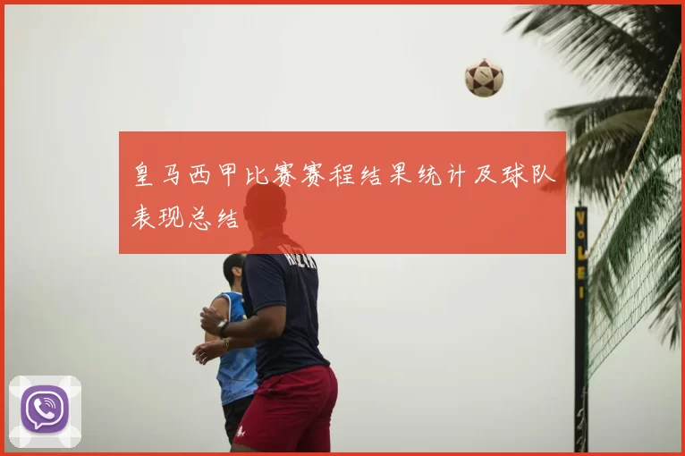 皇马西甲比赛赛程结果统计及球队表现总结