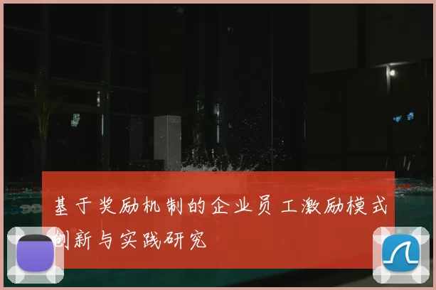 基于奖励机制的企业员工激励模式创新与实践研究