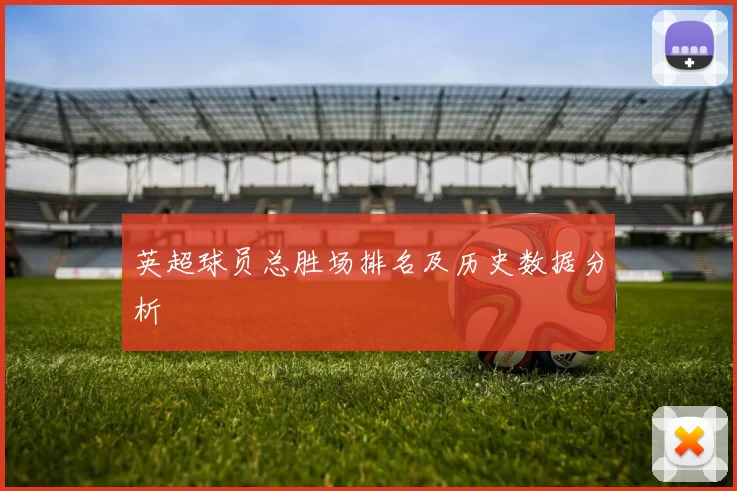 英超球员总胜场排名及历史数据分析