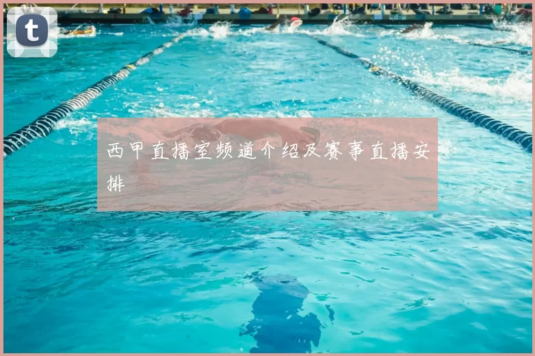 西甲直播室频道介绍及赛事直播安排