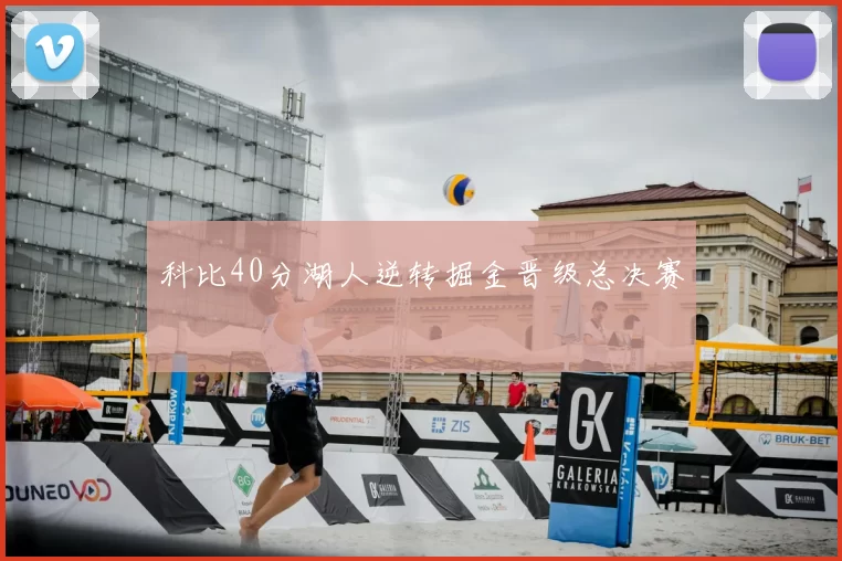 科比40分湖人逆转掘金晋级总决赛