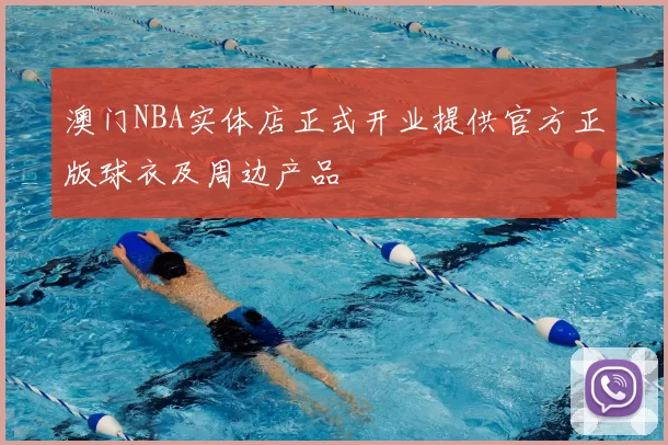 澳门NBA实体店正式开业提供官方正版球衣及周边产品