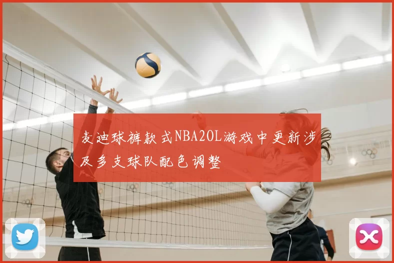 麦迪球裤款式NBA2OL游戏中更新涉及多支球队配色调整
