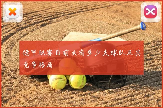 德甲联赛目前共有多少支球队及其竞争格局