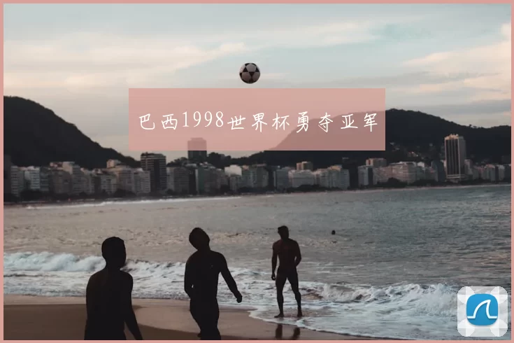 巴西1998世界杯勇夺亚军