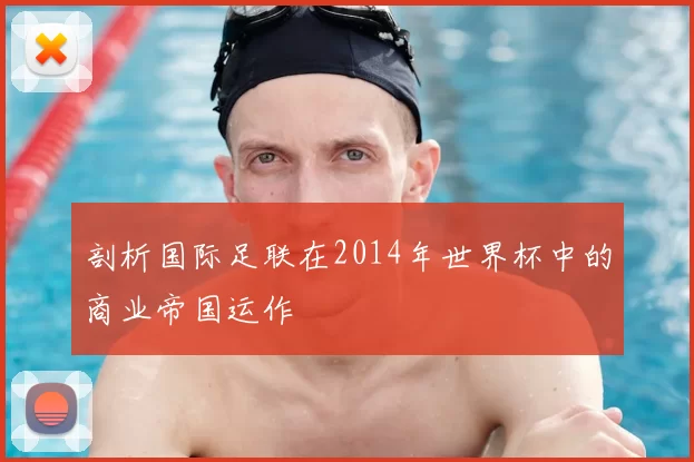 剖析国际足联在2014年世界杯中的商业帝国运作