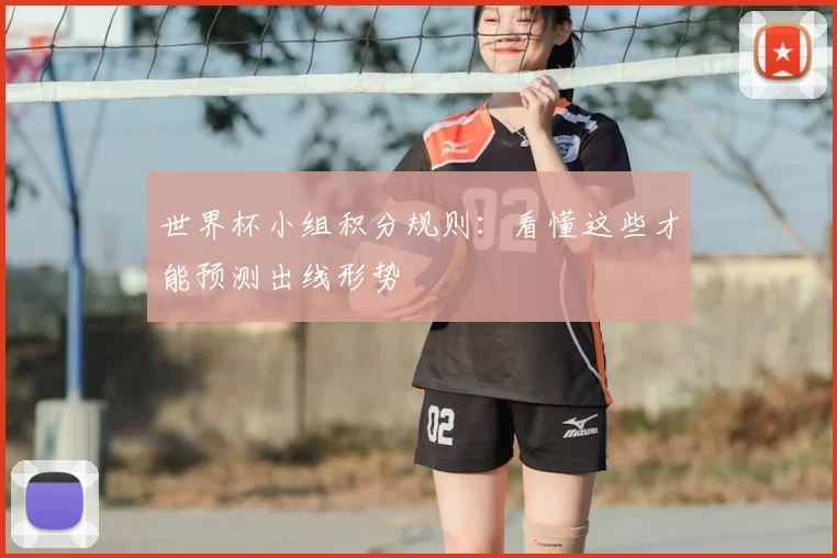 世界杯小组积分规则:看懂这些才能预测出线形势