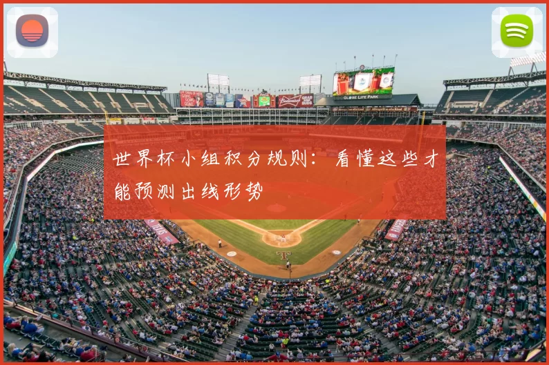 世界杯小组积分规则:看懂这些才能预测出线形势