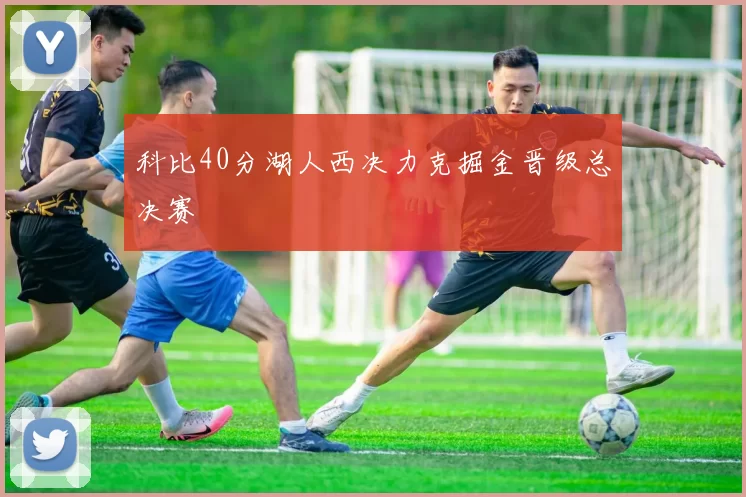 科比40分湖人西决力克掘金晋级总决赛