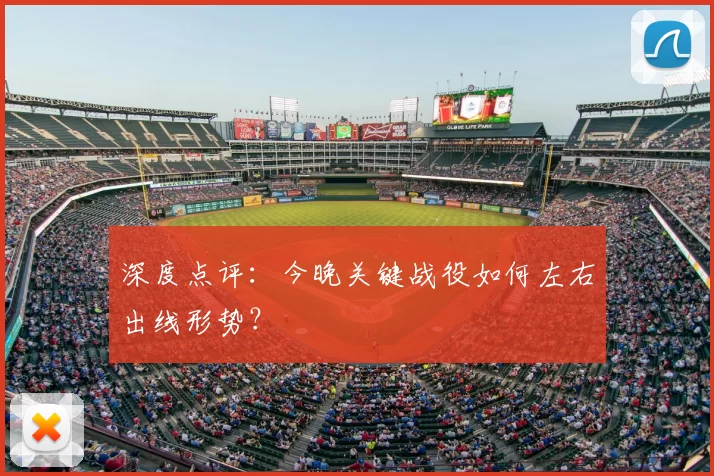 深度点评:今晚关键战役如何左右出线形势?