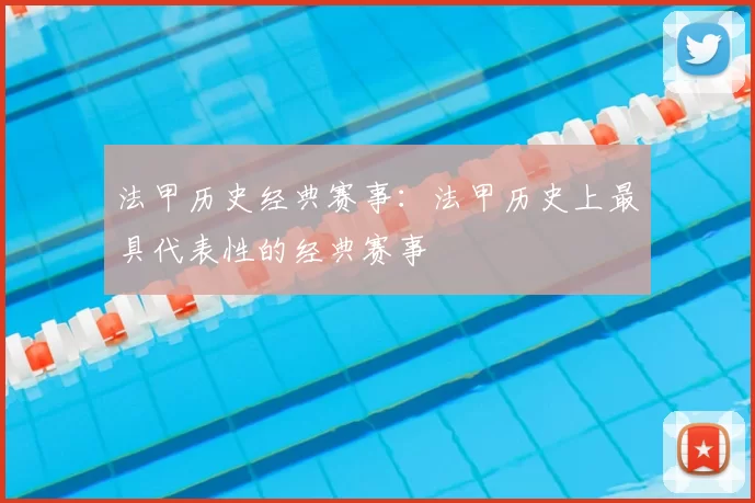 法甲历史经典赛事：法甲历史上最具代表性的经典赛事