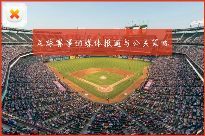 足球赛事的媒体报道与公关策略