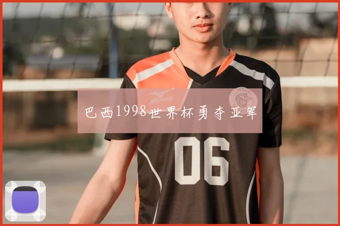 巴西1998世界杯勇夺亚军