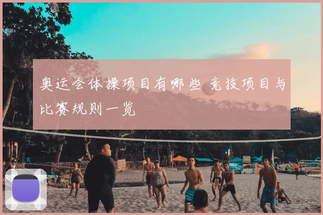 奥运会体操项目有哪些 竞技项目与比赛规则一览