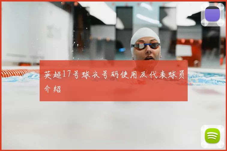 英超17号球衣号码使用及代表球员介绍