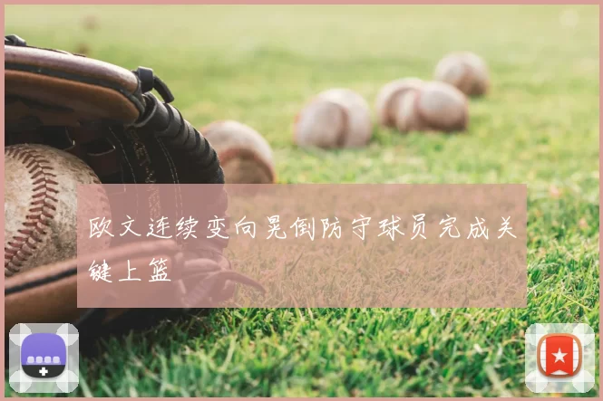 欧文连续变向晃倒防守球员完成关键上篮