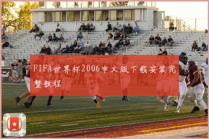 FIFA世界杯2006中文版下载安装完整教程