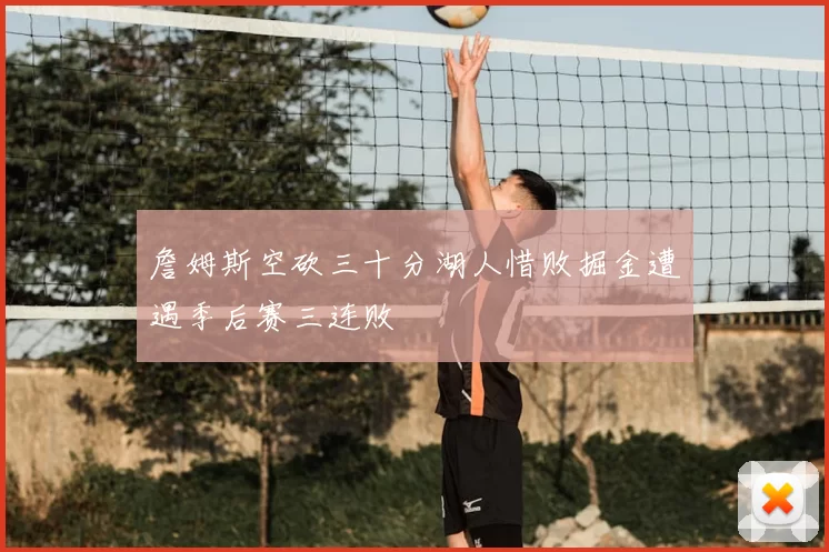 詹姆斯空砍三十分湖人惜败掘金遭遇季后赛三连败